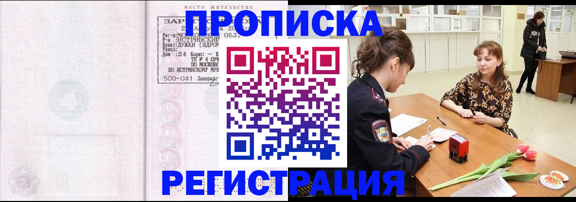 купить прописку в Коркино